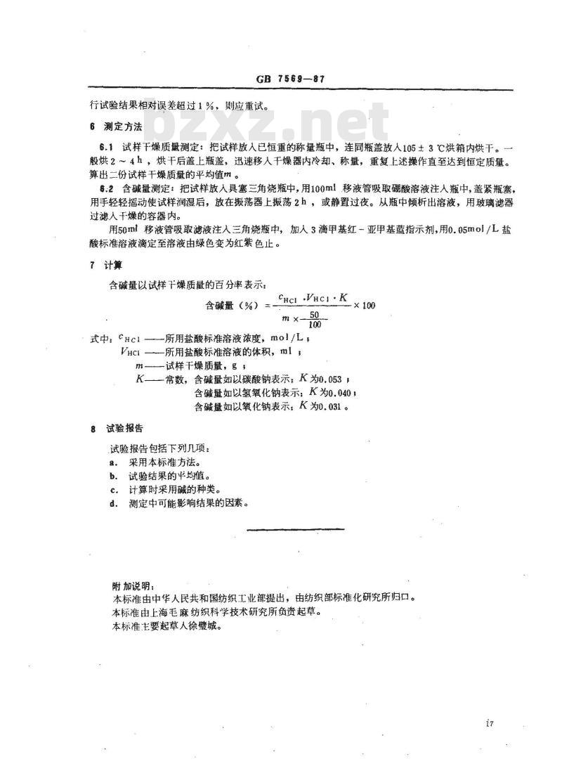 GB 7569-1987 羊毛 含碱量的测定