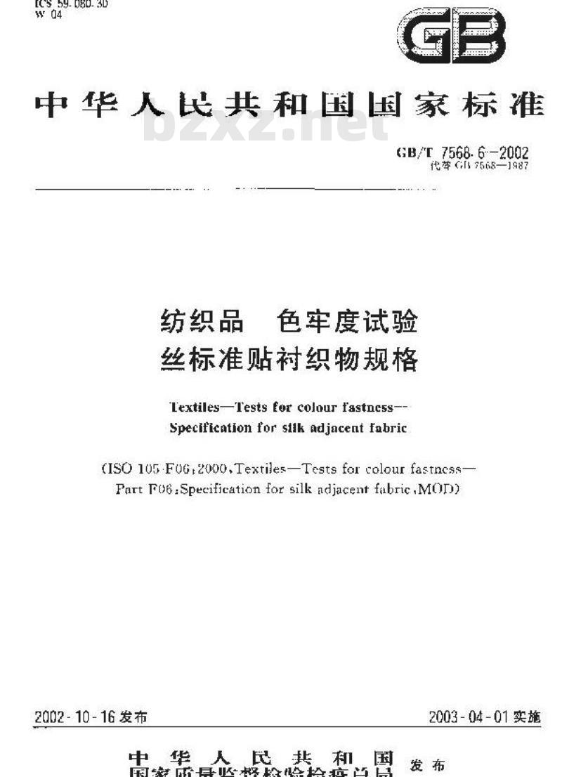 GB/T 7568.6-2002 纺织品 色牢度试验 丝标准贴衬织物规格
