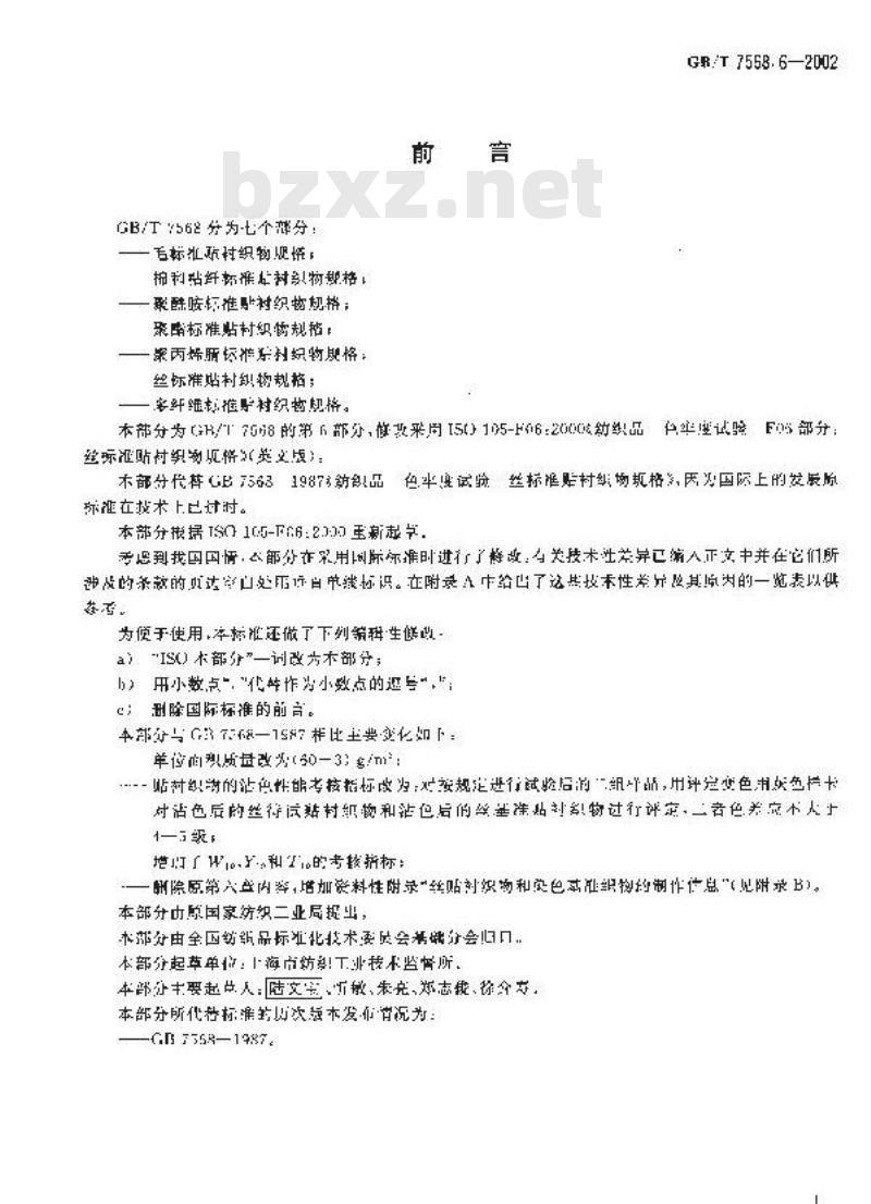 GB/T 7568.6-2002 纺织品 色牢度试验 丝标准贴衬织物规格