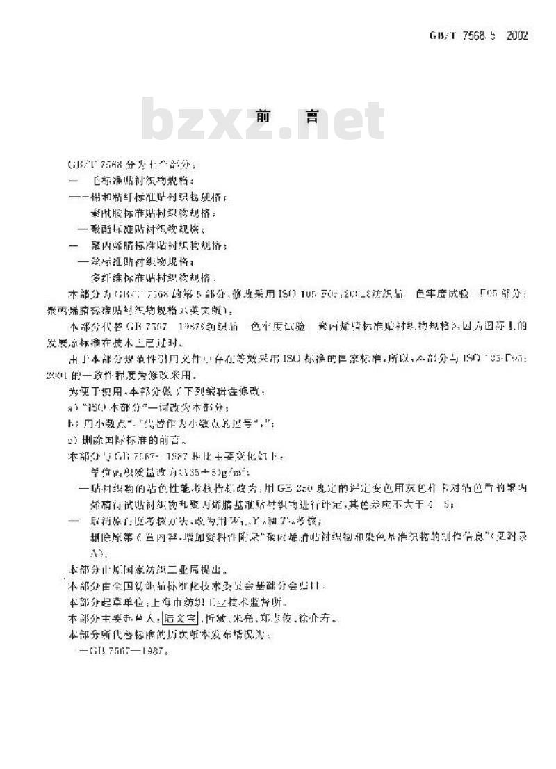 GB/T 7568.5-2002 纺织品 色牢度试验 聚丙烯腈标准贴衬织物规格
