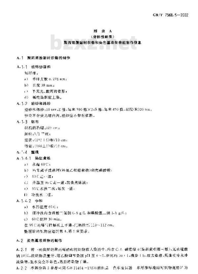 GB/T 7568.5-2002 纺织品 色牢度试验 聚丙烯腈标准贴衬织物规格