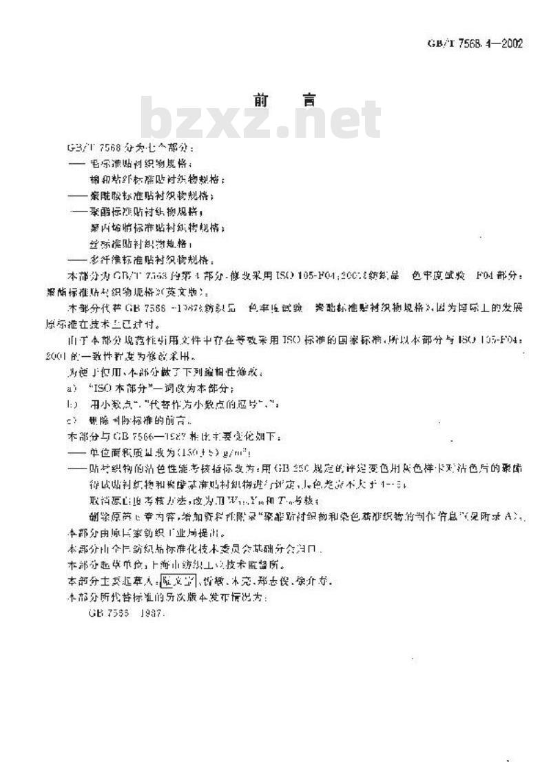 GB/T 7568.4-2002 纺织品 色牢度试验 聚酯标准贴衬织物规格