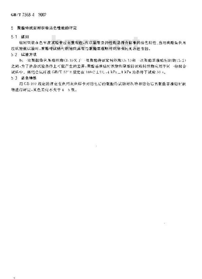 GB/T 7568.4-2002 纺织品 色牢度试验 聚酯标准贴衬织物规格