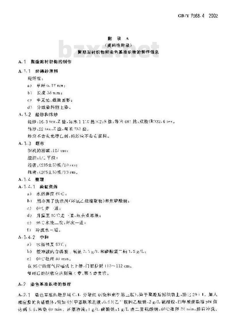 GB/T 7568.4-2002 纺织品 色牢度试验 聚酯标准贴衬织物规格
