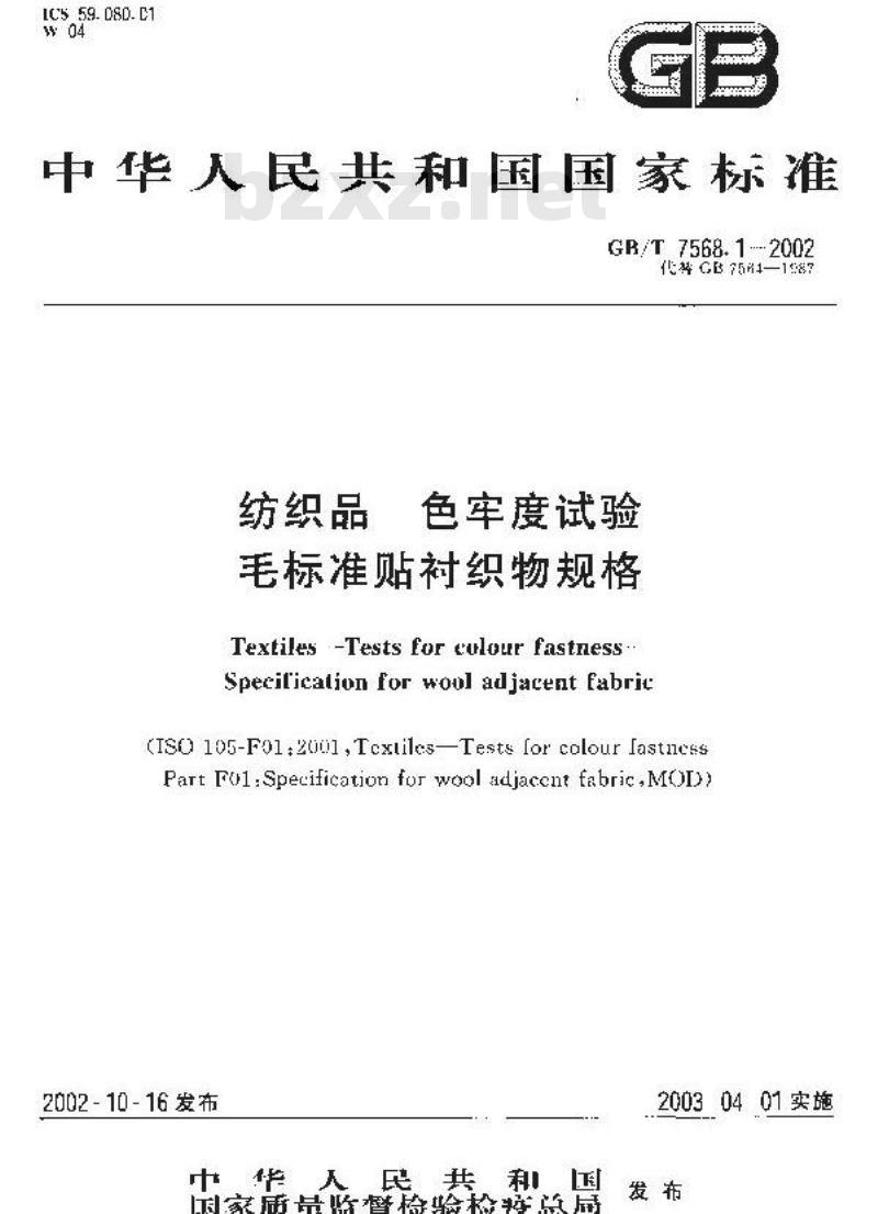 GB/T 7568.1-2002 纺织品 色牢度试验 毛标准贴衬织物规格