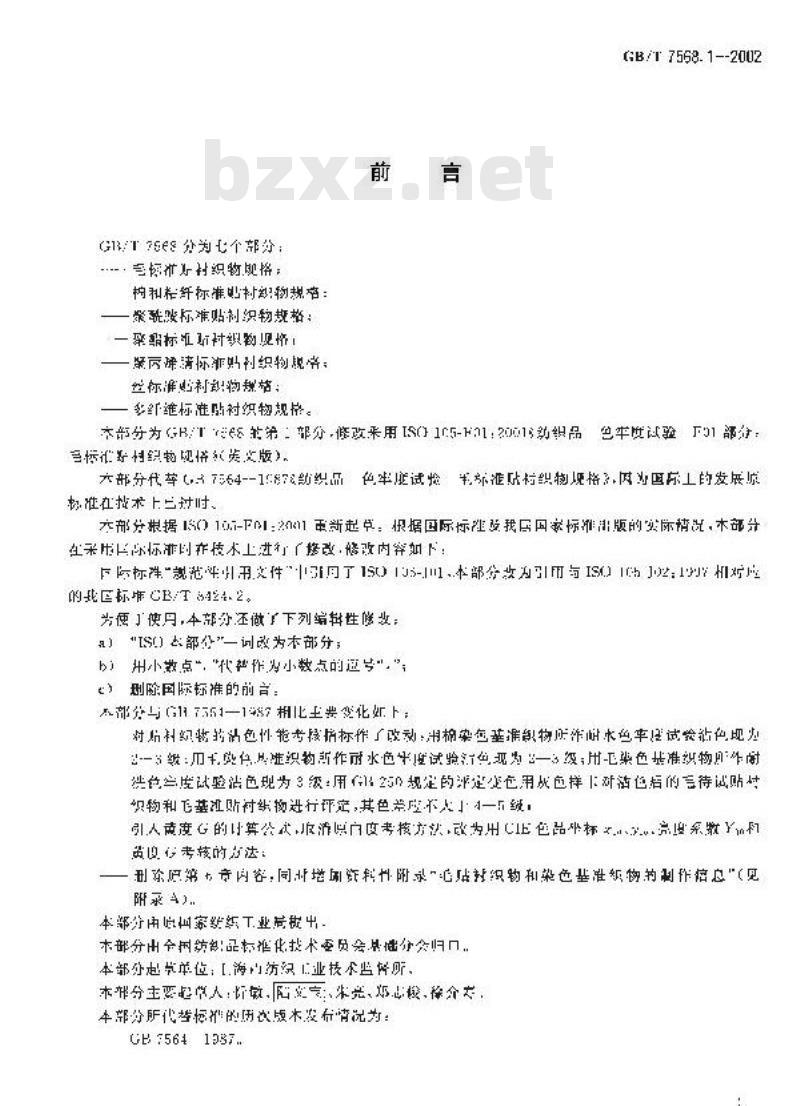 GB/T 7568.1-2002 纺织品 色牢度试验 毛标准贴衬织物规格