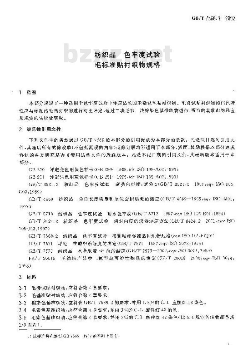 GB/T 7568.1-2002 纺织品 色牢度试验 毛标准贴衬织物规格