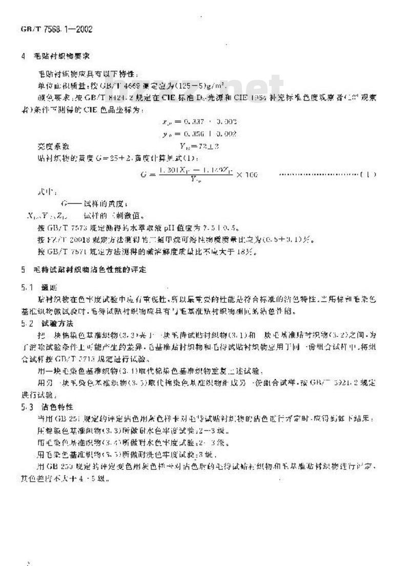 GB/T 7568.1-2002 纺织品 色牢度试验 毛标准贴衬织物规格