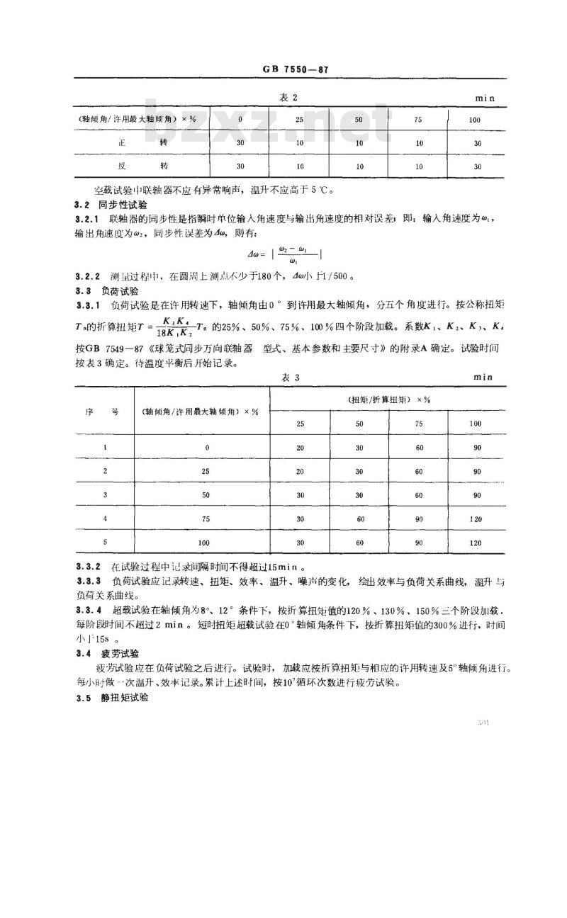 GB/T 7550-1987 球笼式同步万向联轴器试验方法