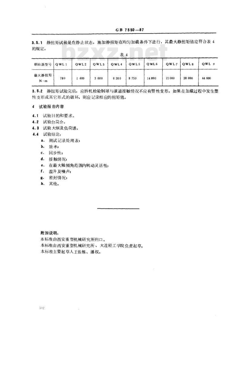 GB/T 7550-1987 球笼式同步万向联轴器试验方法
