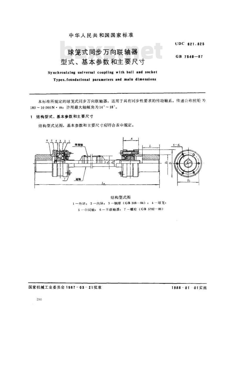 GB/T 7549-1987 球笼式同步万向联轴器型式、基本参数和主要尺寸