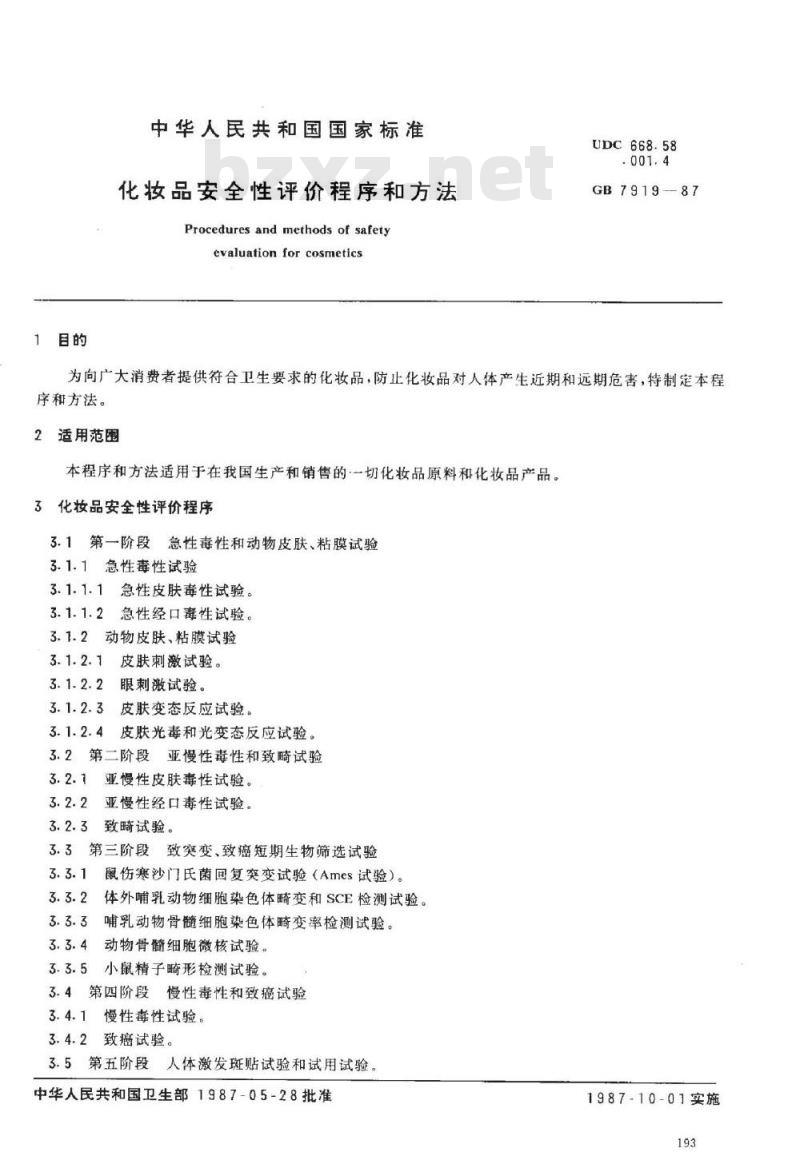 GB 7919-1987 化妆品安全性评价程序和方法