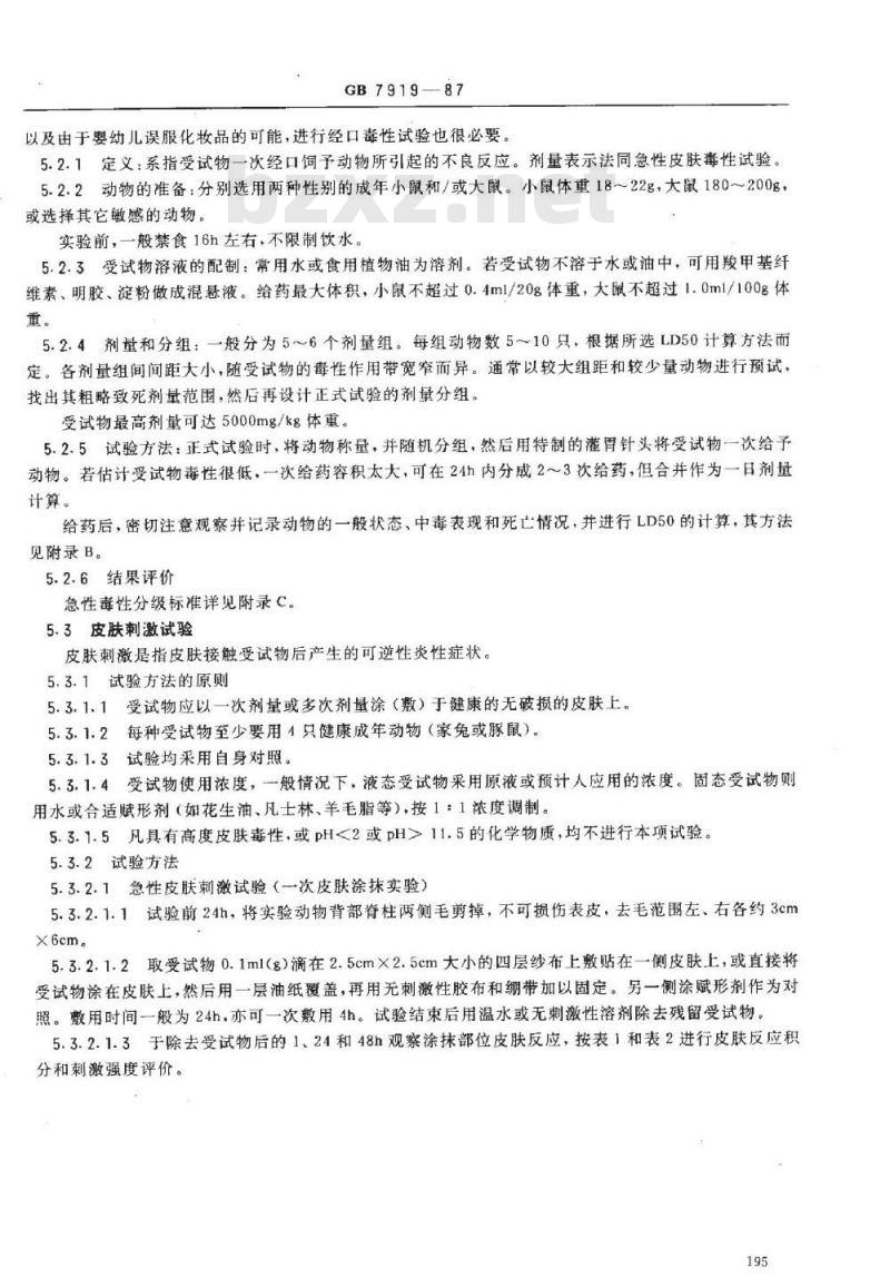 GB 7919-1987 化妆品安全性评价程序和方法