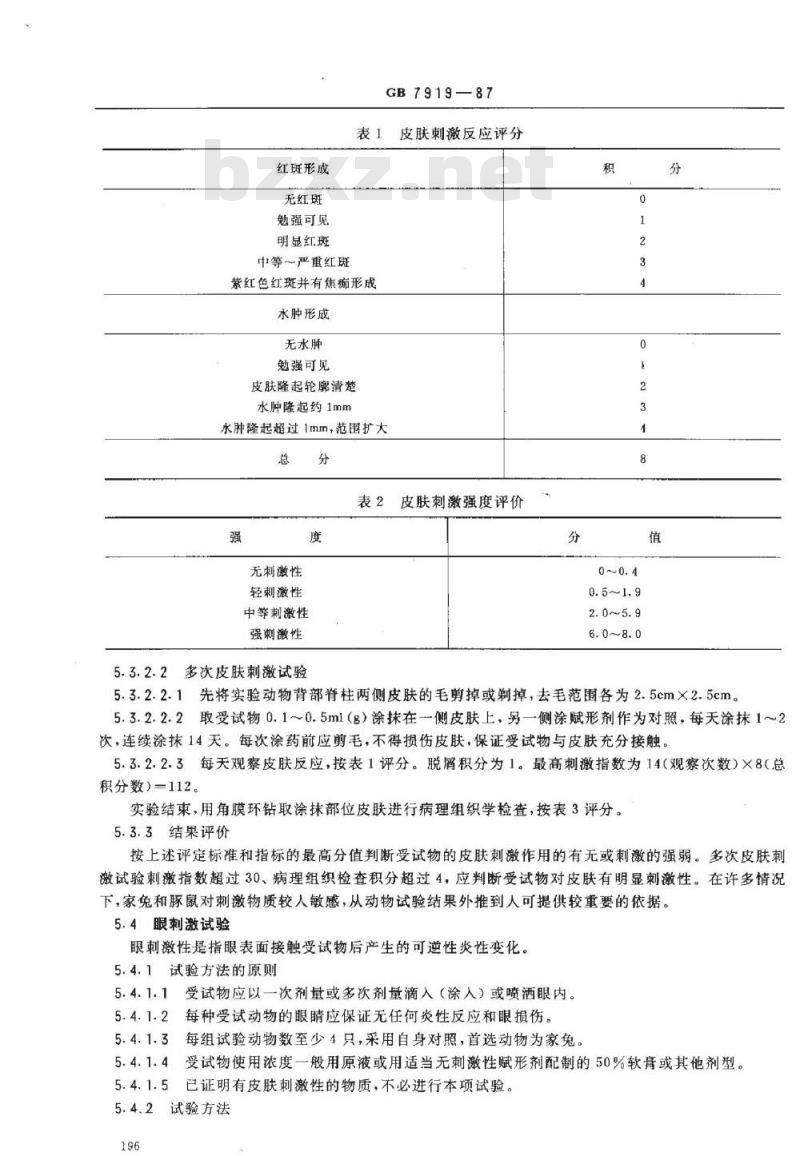 GB 7919-1987 化妆品安全性评价程序和方法