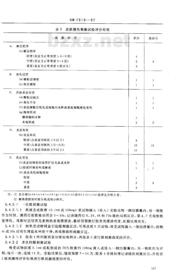 GB 7919-1987 化妆品安全性评价程序和方法