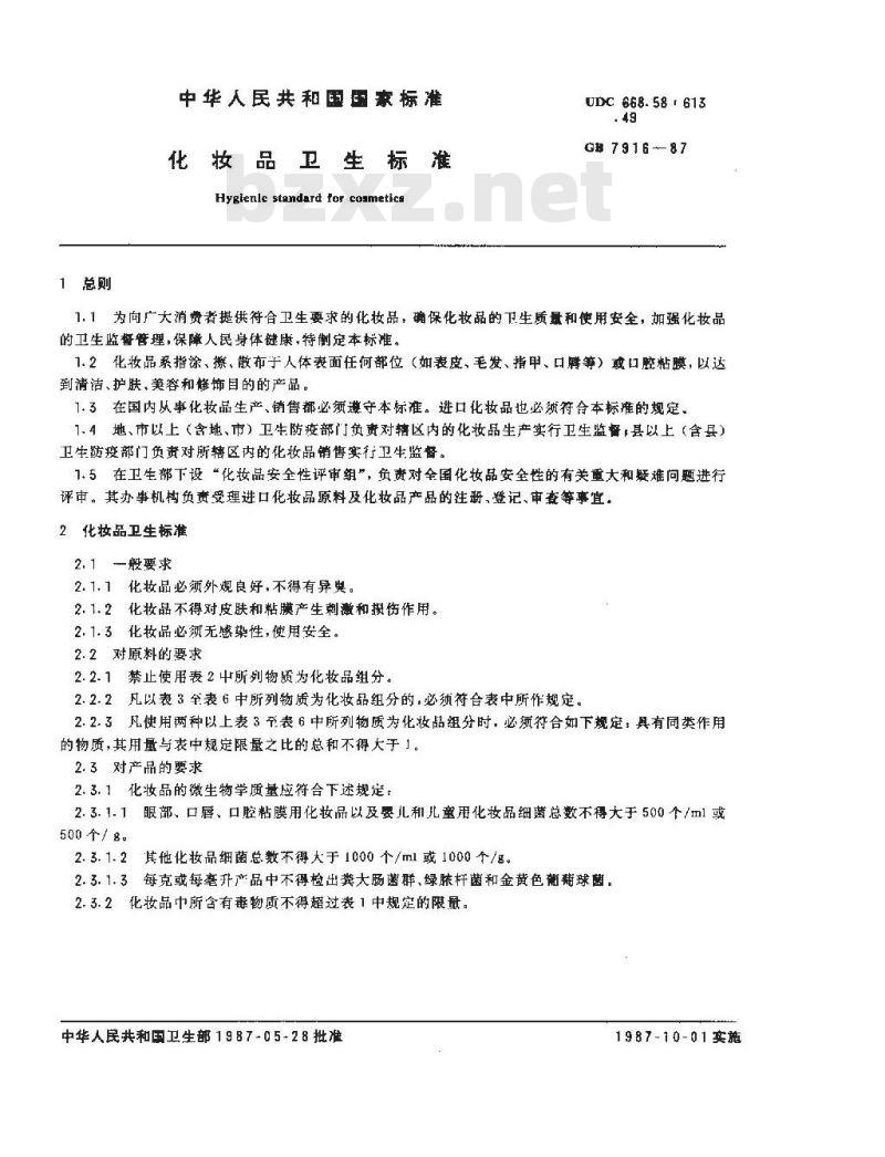 GB 7916-1987 化妆品卫生标准