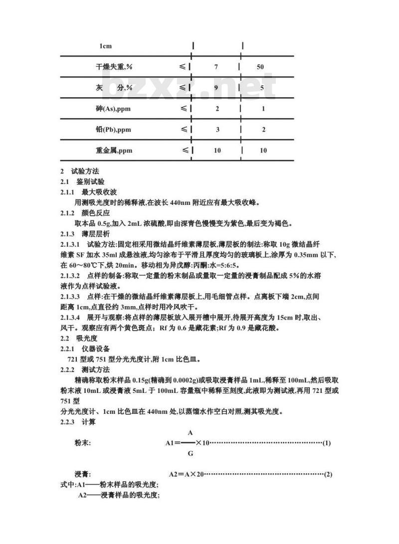 GB 7912-1987 食品添加剂 栀子黄(粉末,浸膏)