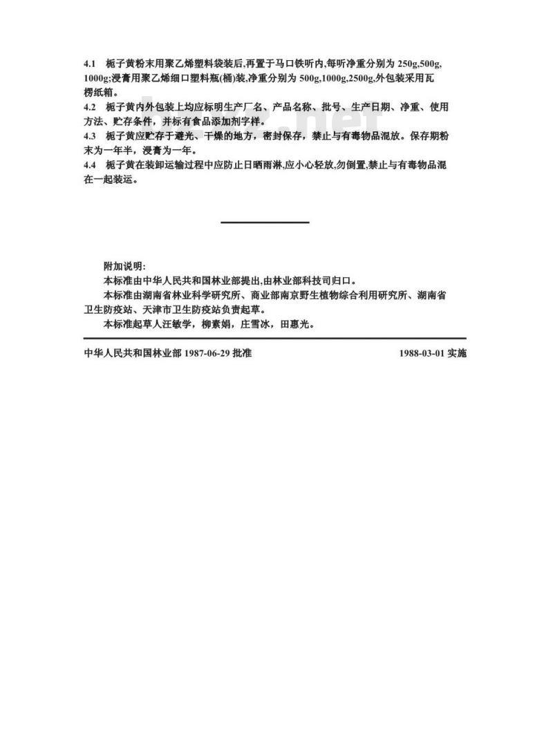 GB 7912-1987 食品添加剂 栀子黄(粉末,浸膏)