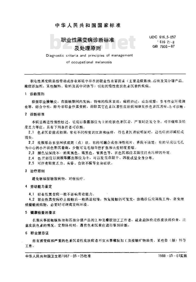 GB 7808-1987 职业性黑变病诊断标准及处理原则