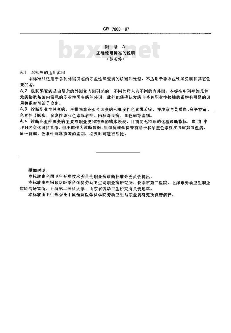 GB 7808-1987 职业性黑变病诊断标准及处理原则