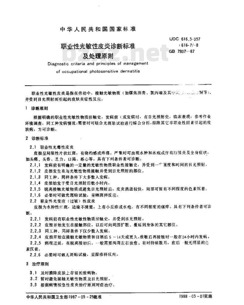 GB 7807-1987 职业性光敏性皮炎诊断标准及处理原则