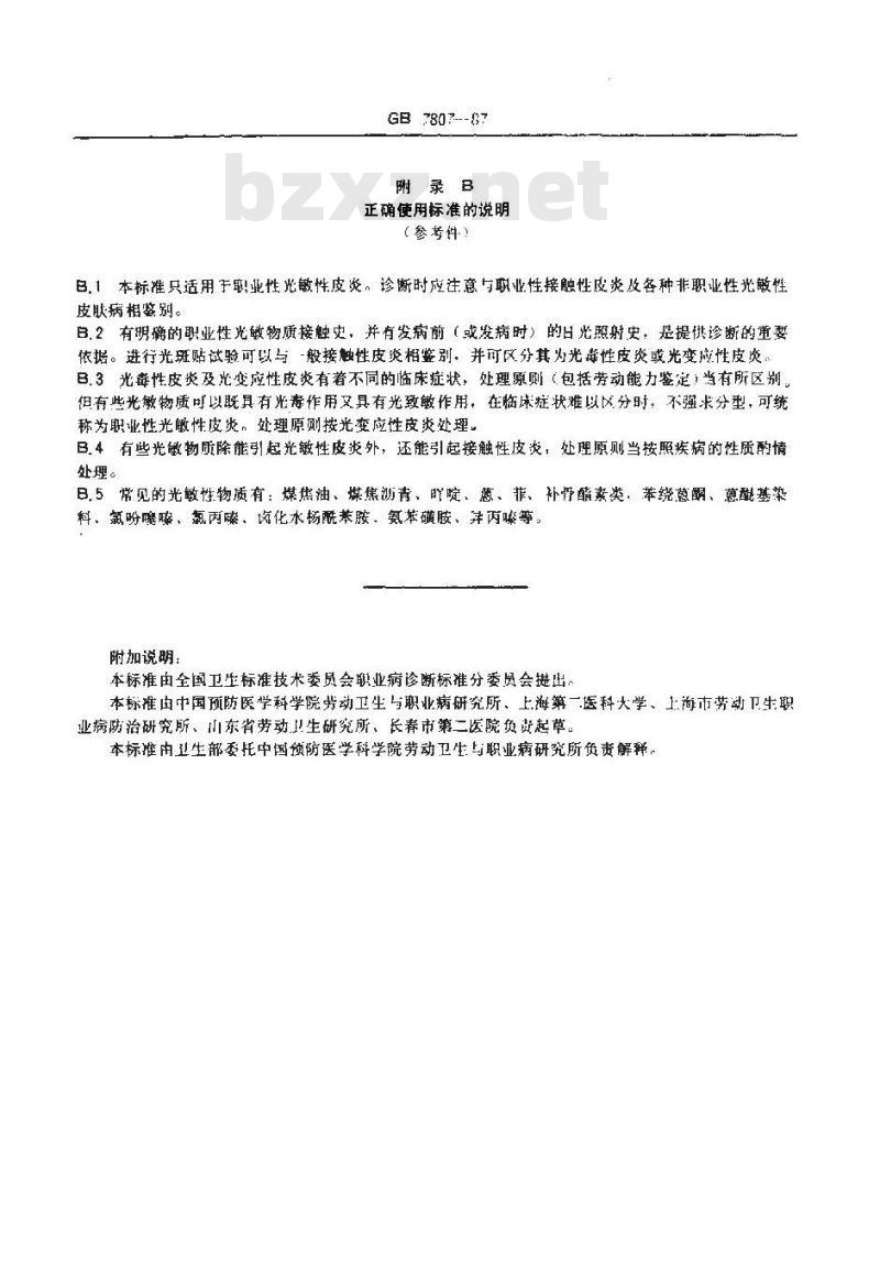 GB 7807-1987 职业性光敏性皮炎诊断标准及处理原则