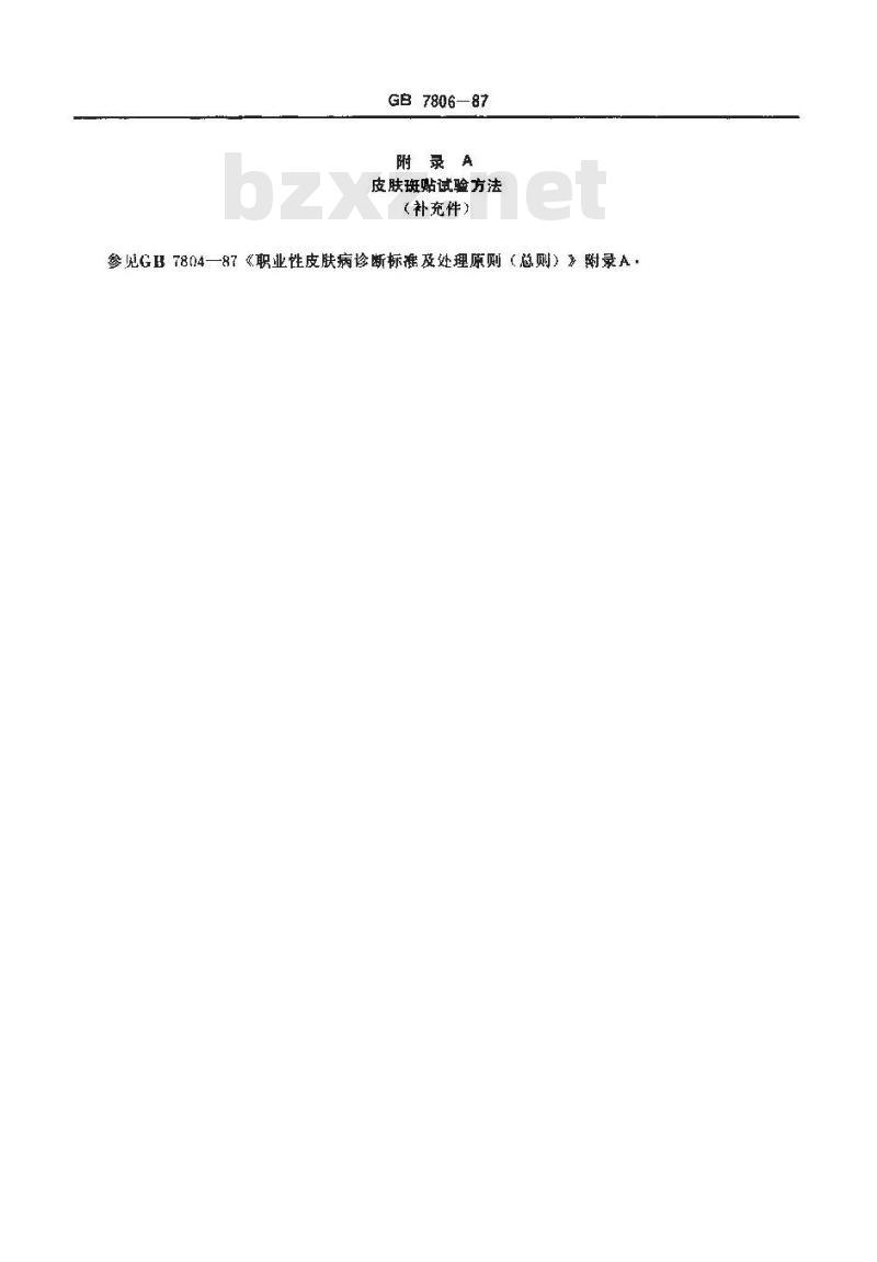 GB 7806-1987 职业性接触性皮炎诊断标准及处理原则