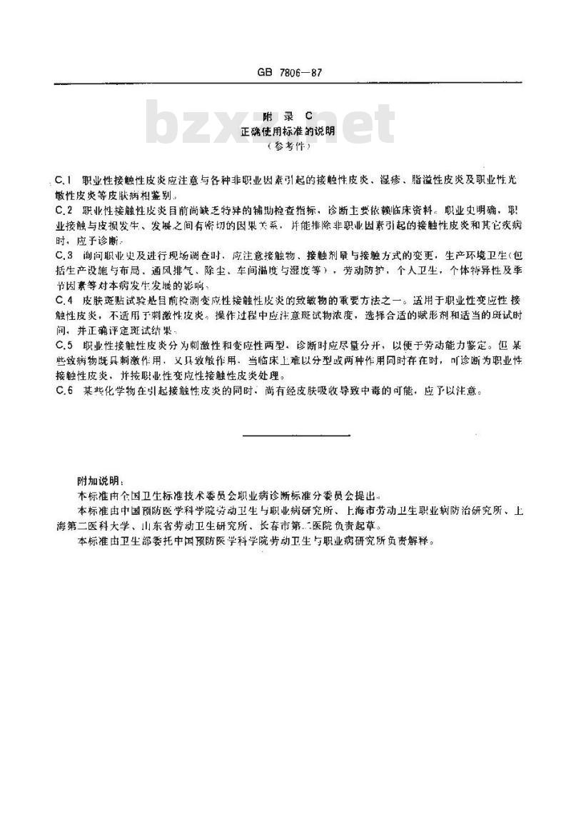 GB 7806-1987 职业性接触性皮炎诊断标准及处理原则