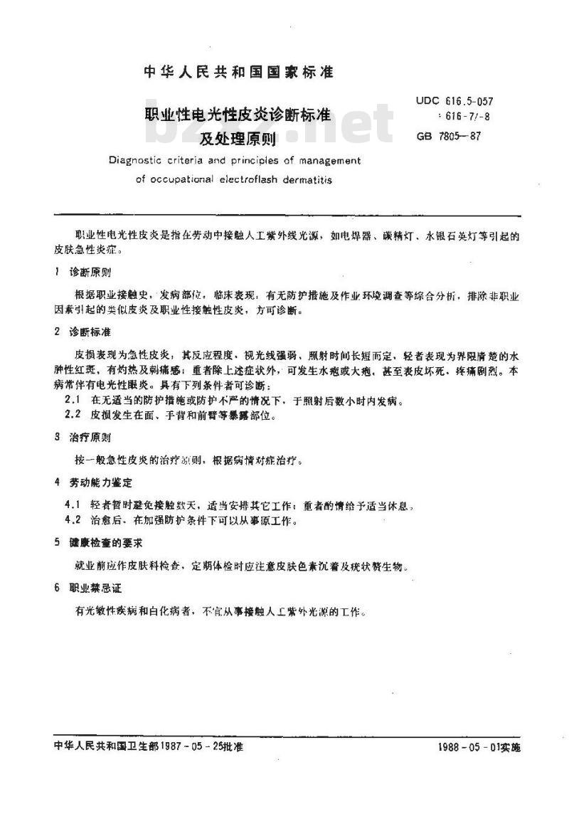 GB 7805-1987 职业性电光性皮炎诊断标准及处理原则