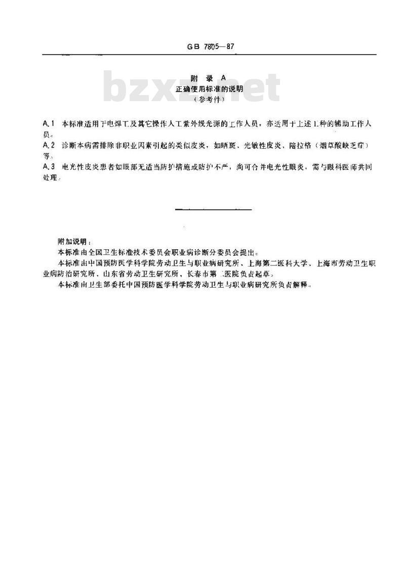 GB 7805-1987 职业性电光性皮炎诊断标准及处理原则