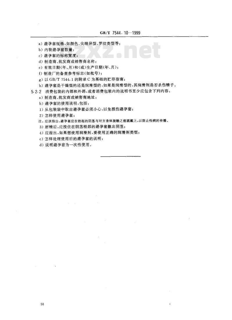 GB/T 7544.10-1999 橡胶避孕套 第10部分：消费包装的避孕套的包装与标志