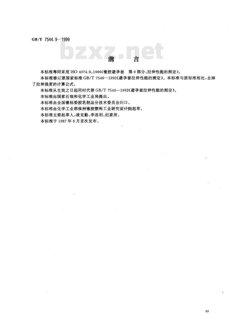 GB/T 7544.9-1999 橡胶避孕套 第9部分：拉伸性能的测定