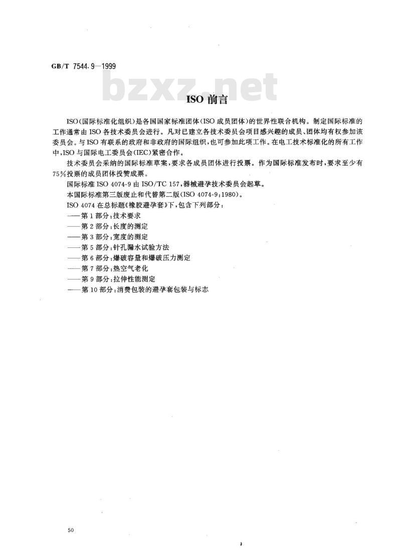GB/T 7544.9-1999 橡胶避孕套 第9部分：拉伸性能的测定