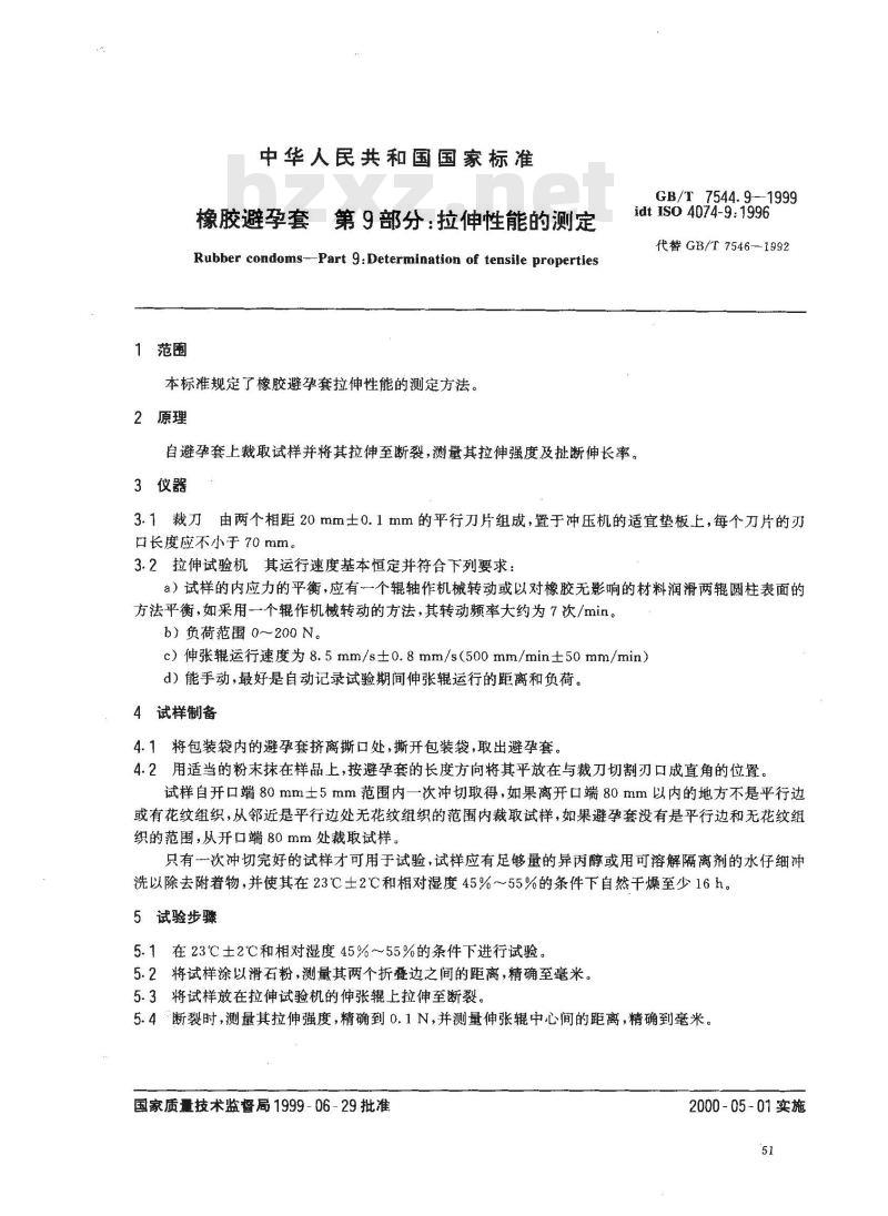 GB/T 7544.9-1999 橡胶避孕套 第9部分：拉伸性能的测定