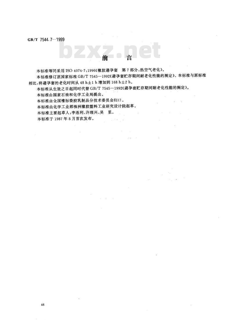 GB/T 7544.7-1999 橡胶避孕套 第7部分：热空气老化
