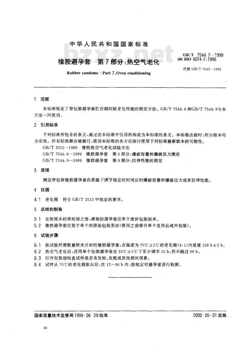 GB/T 7544.7-1999 橡胶避孕套 第7部分：热空气老化