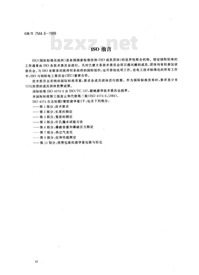 GB/T 7544.6-1999 橡胶避孕套 第6部分：爆破容量和爆破压力的测定