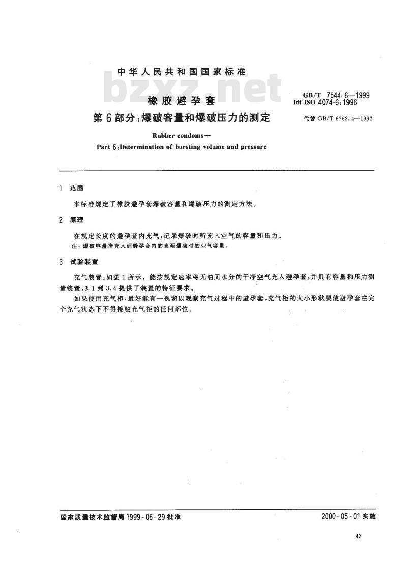 GB/T 7544.6-1999 橡胶避孕套 第6部分：爆破容量和爆破压力的测定