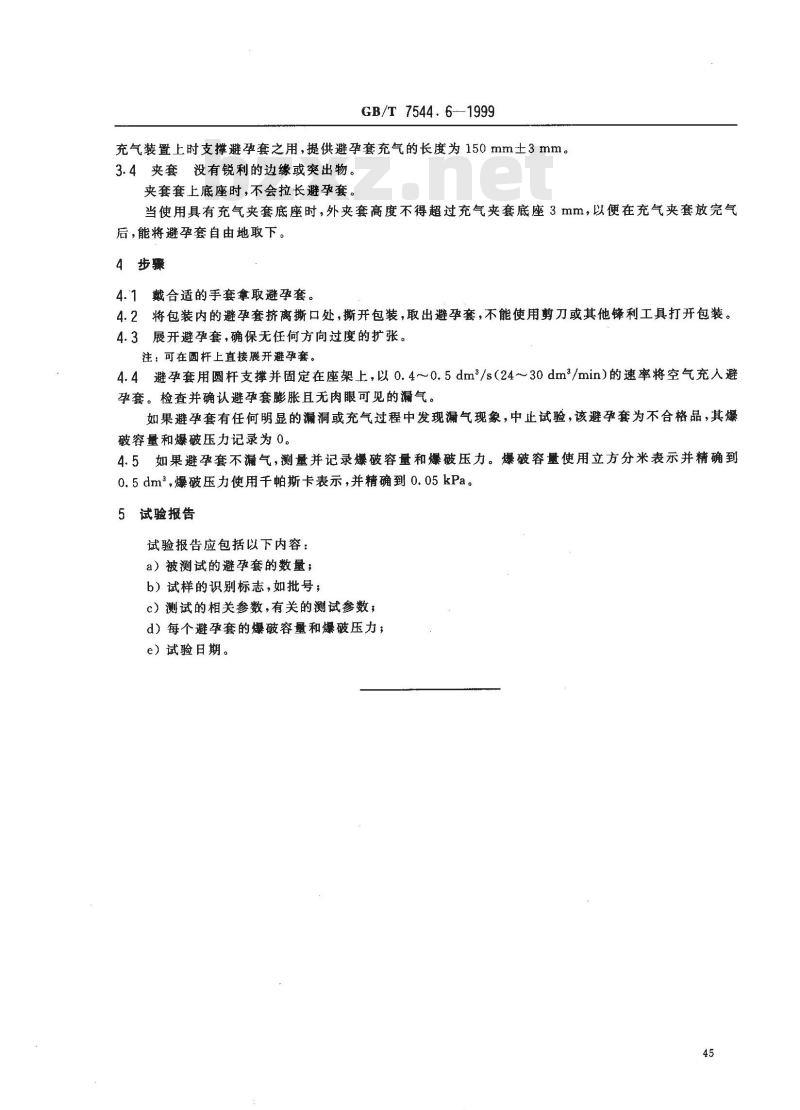 GB/T 7544.6-1999 橡胶避孕套 第6部分：爆破容量和爆破压力的测定