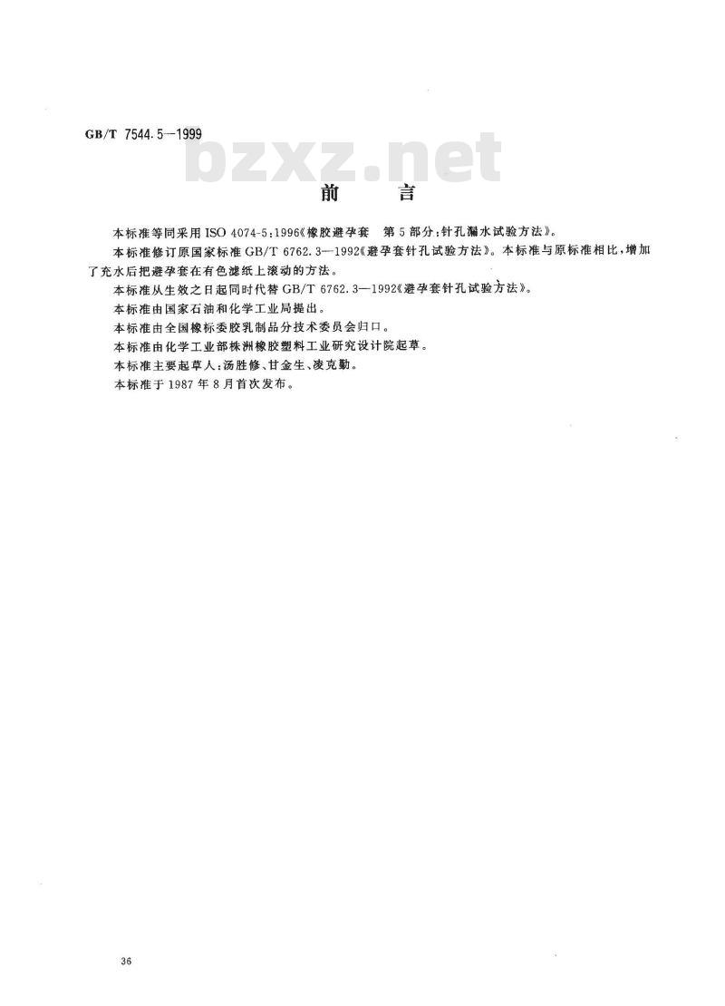 GB/T 7544.5-1999 橡胶避孕套 第5部分：针孔漏水试验方法