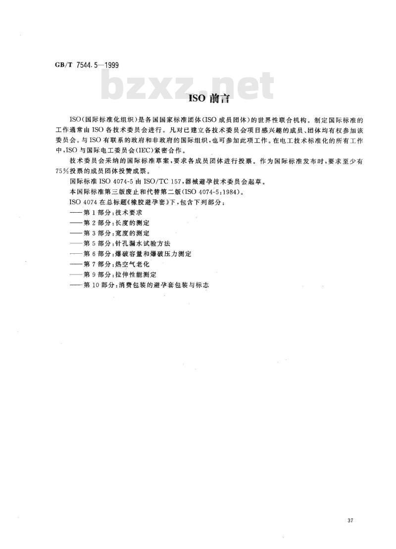 GB/T 7544.5-1999 橡胶避孕套 第5部分：针孔漏水试验方法
