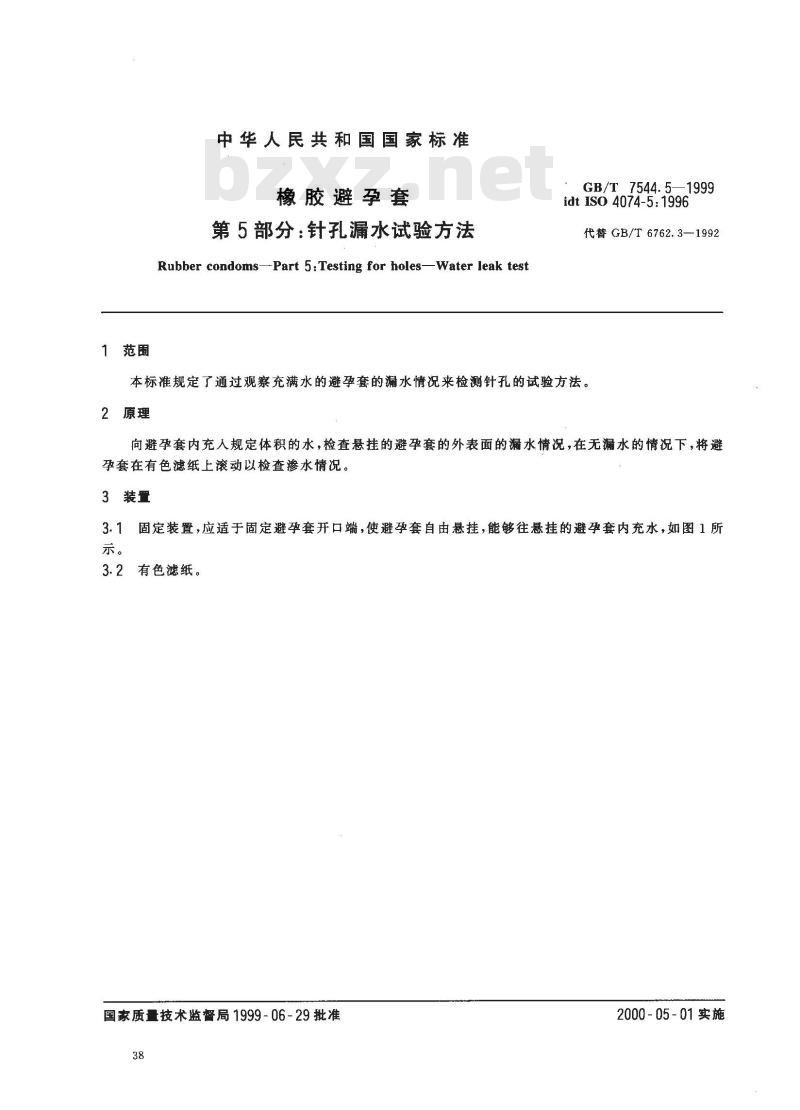 GB/T 7544.5-1999 橡胶避孕套 第5部分：针孔漏水试验方法