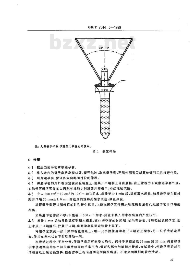 GB/T 7544.5-1999 橡胶避孕套 第5部分：针孔漏水试验方法