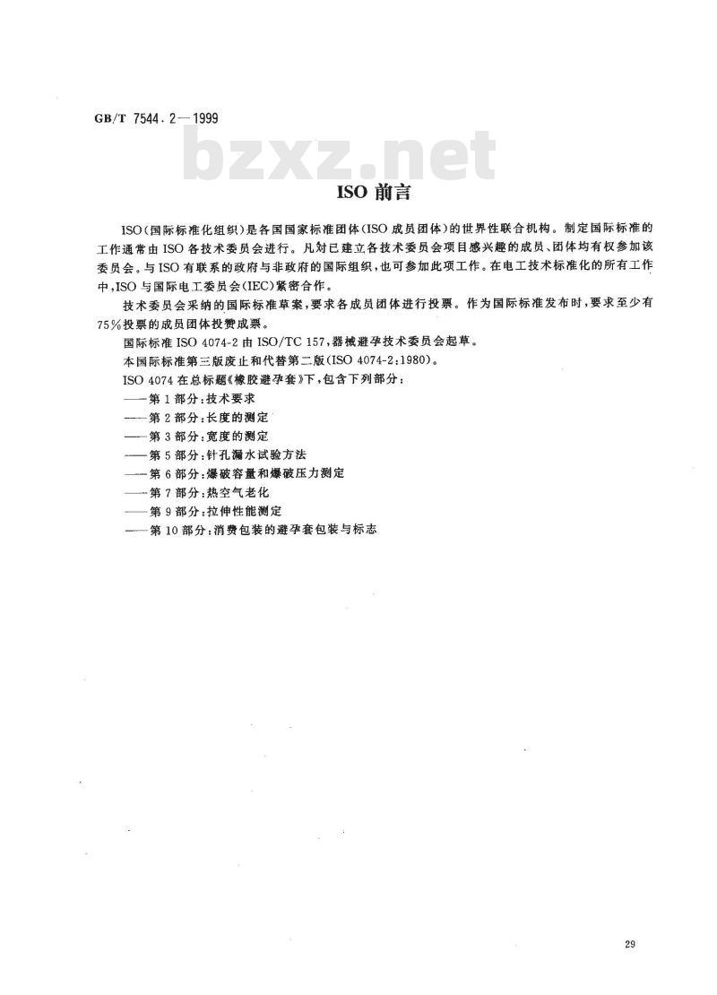 GB/T 7544.2-1999 橡胶避孕套 第2部分：长度测定