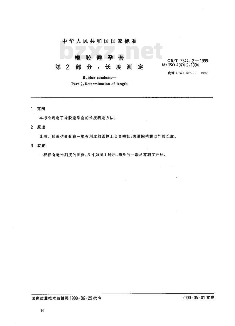 GB/T 7544.2-1999 橡胶避孕套 第2部分：长度测定
