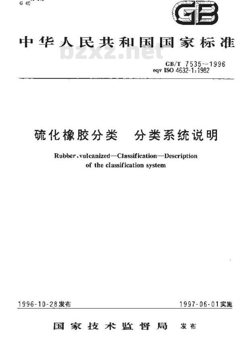 GB/T 7535-1996 硫化橡胶分类 分类系统说明