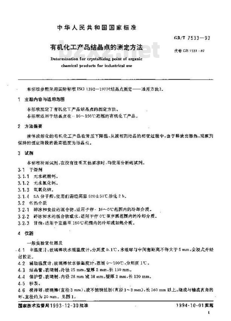 GB/T 7533-1993 有机化工产品结晶点的测定方法