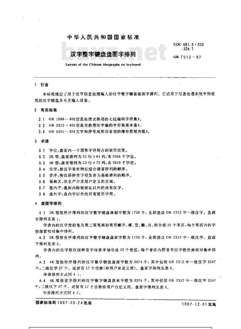 GB/T 7513-1987 汉字整字键盘盘面字排列