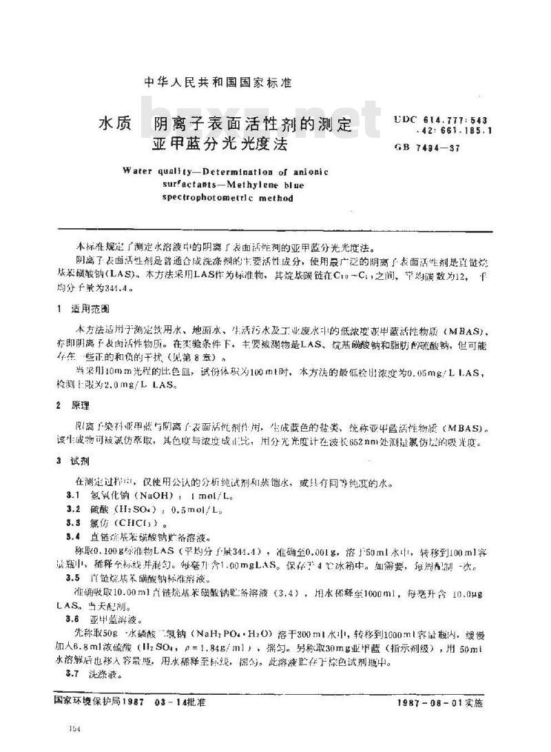 GB/T 7494-1987 水质 阴离子表面活性剂的测定 亚甲蓝分光光度法