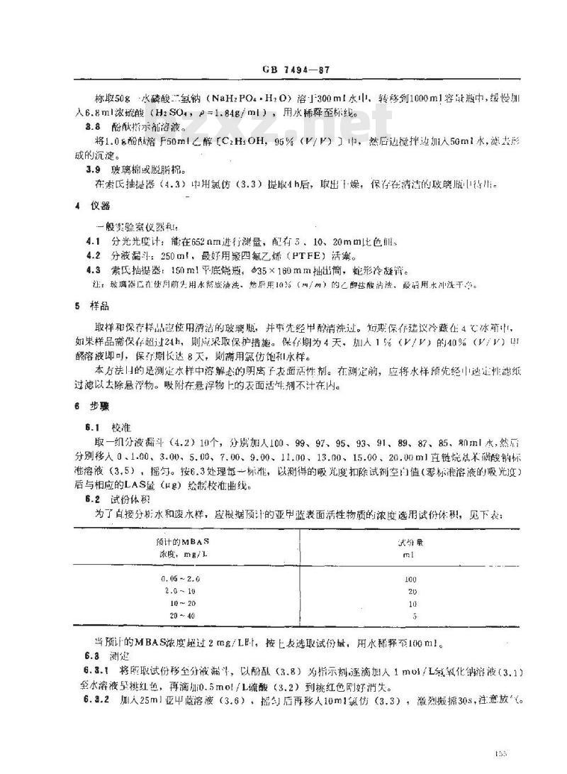 GB/T 7494-1987 水质 阴离子表面活性剂的测定 亚甲蓝分光光度法